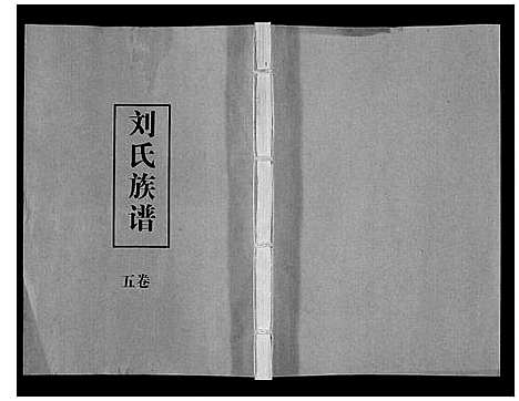 [下载][刘氏族谱]湖北.刘氏家谱_五.pdf