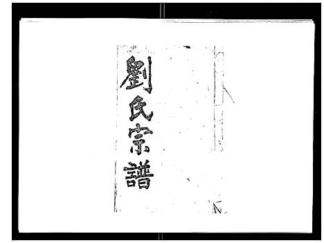 [下载][刘氏族谱]湖北.刘氏家谱_一.pdf