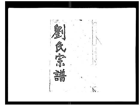 [下载][刘氏族谱]湖北.刘氏家谱_二.pdf