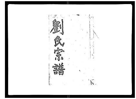 [下载][刘氏族谱]湖北.刘氏家谱_四.pdf