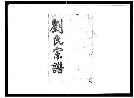 [下载][刘氏族谱]湖北.刘氏家谱_五.pdf