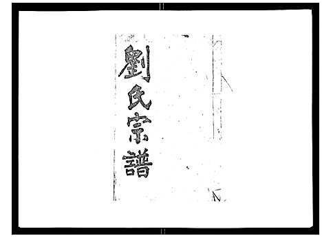 [下载][刘氏族谱]湖北.刘氏家谱_七.pdf