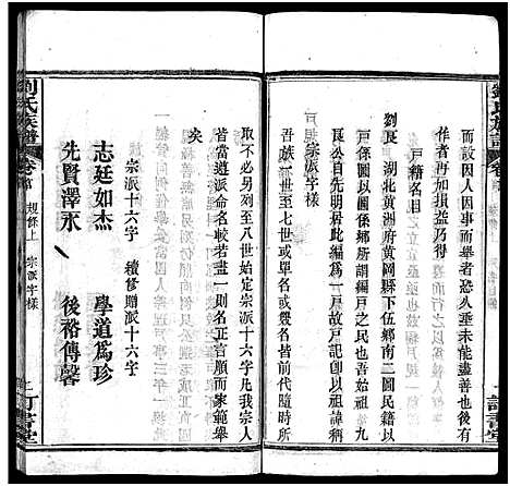 [下载][刘氏族谱_6卷首4卷_黄冈刘氏宗谱_刘氏续修宗谱_刘氏族谱]湖北.刘氏家谱_二.pdf