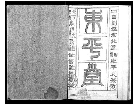 [下载][东平茶刘世系志]湖北.东平茶刘世系志.pdf