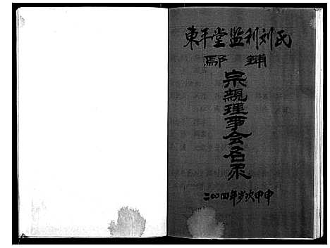 [下载][东平茶刘世系志]湖北.东平茶刘世系志.pdf