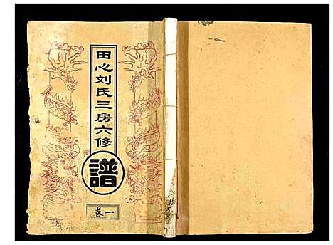 [下载][田心刘氏三房六房修谱]湖北.田心刘氏三房六房修谱_一.pdf