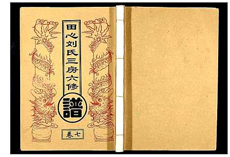 [下载][田心刘氏三房六房修谱]湖北.田心刘氏三房六房修谱_七.pdf