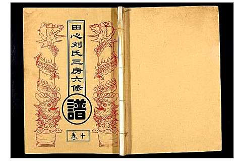 [下载][田心刘氏三房六房修谱]湖北.田心刘氏三房六房修谱_十.pdf