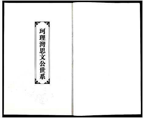 [下载][竹江世系洪湖市珂理湾刘氏宗谱_残卷]湖北.竹江世系洪湖市珂理湾刘氏家谱_二.pdf