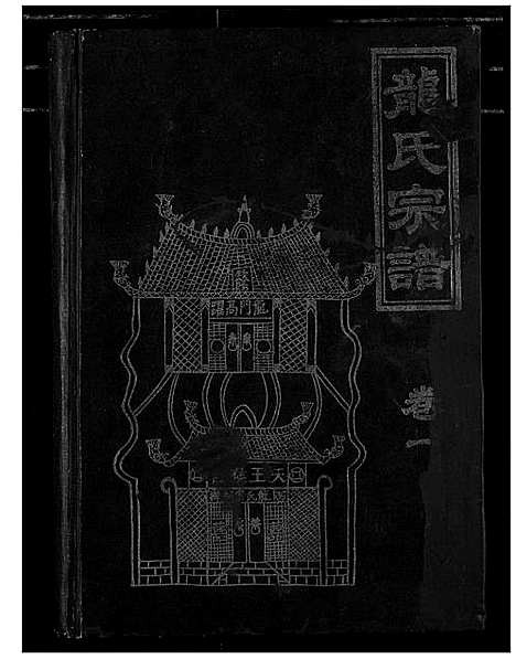 [下载][龙氏宗谱]湖北.龙氏家谱_一.pdf