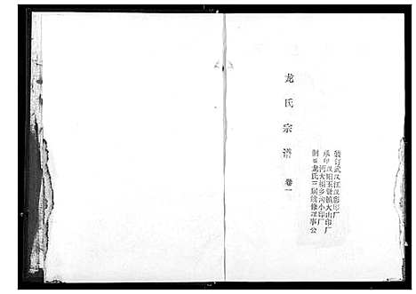 [下载][龙氏宗谱]湖北.龙氏家谱_一.pdf