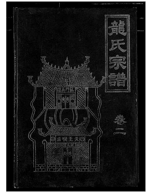 [下载][龙氏宗谱]湖北.龙氏家谱_二.pdf