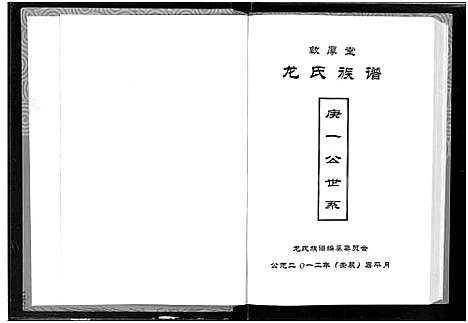 [下载][敦厚堂龙氏族谱_庚一公世系_龙氏族谱]湖北.敦厚堂龙氏家谱.pdf