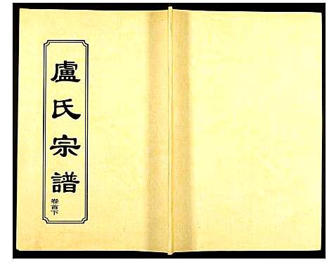 [下载][卢氏宗谱]湖北.卢氏家谱_二.pdf