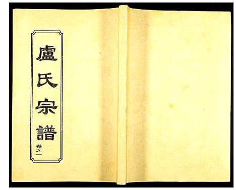 [下载][卢氏宗谱]湖北.卢氏家谱_三.pdf