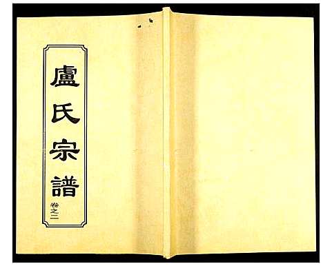 [下载][卢氏宗谱]湖北.卢氏家谱_四.pdf