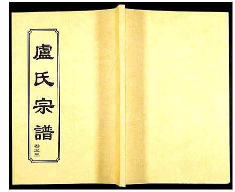 [下载][卢氏宗谱]湖北.卢氏家谱_五.pdf