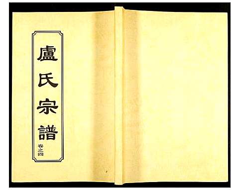 [下载][卢氏宗谱]湖北.卢氏家谱_六.pdf