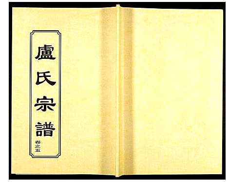 [下载][卢氏宗谱]湖北.卢氏家谱_七.pdf