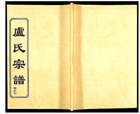 [下载][卢氏宗谱]湖北.卢氏家谱_九.pdf