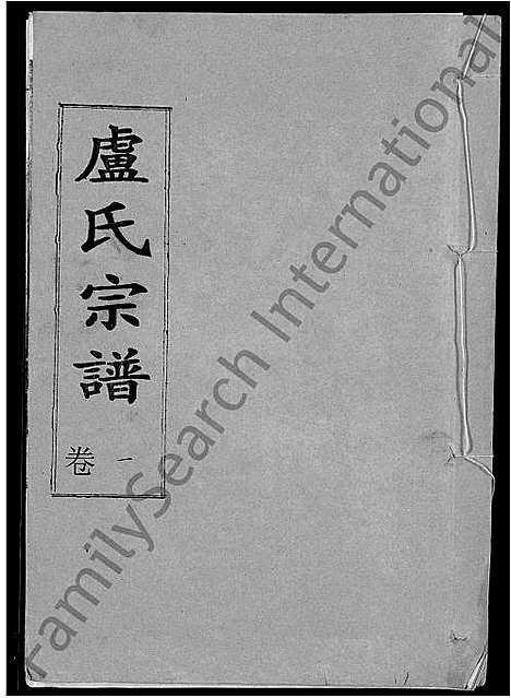 [下载][卢氏宗谱_12卷]湖北.卢氏家谱_一.pdf