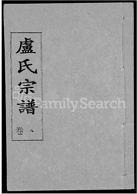 [下载][卢氏宗谱_12卷]湖北.卢氏家谱_八.pdf