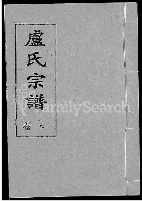 [下载][卢氏宗谱_12卷]湖北.卢氏家谱_九.pdf