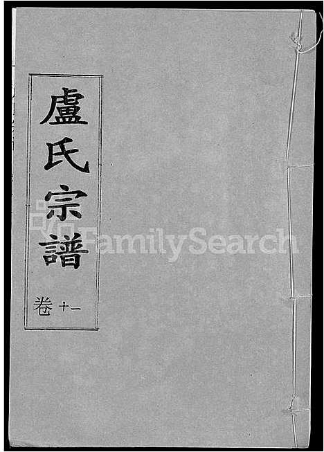 [下载][卢氏宗谱_12卷]湖北.卢氏家谱_十一.pdf