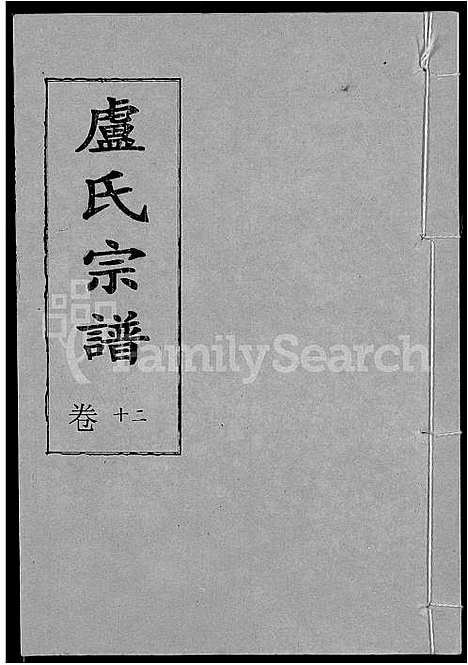 [下载][卢氏宗谱_12卷]湖北.卢氏家谱_十二.pdf