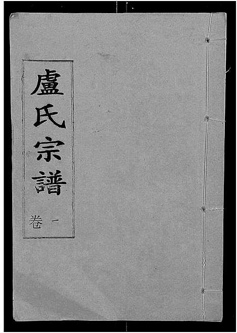 [下载][卢氏宗谱_12卷]湖北.卢氏家谱_十三.pdf