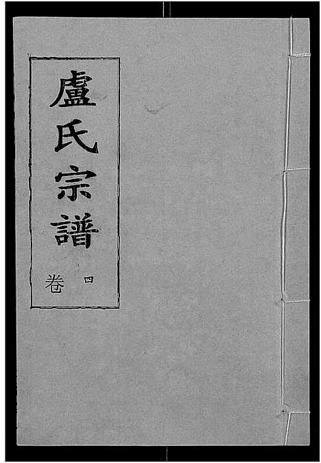 [下载][卢氏宗谱_12卷]湖北.卢氏家谱_十六.pdf