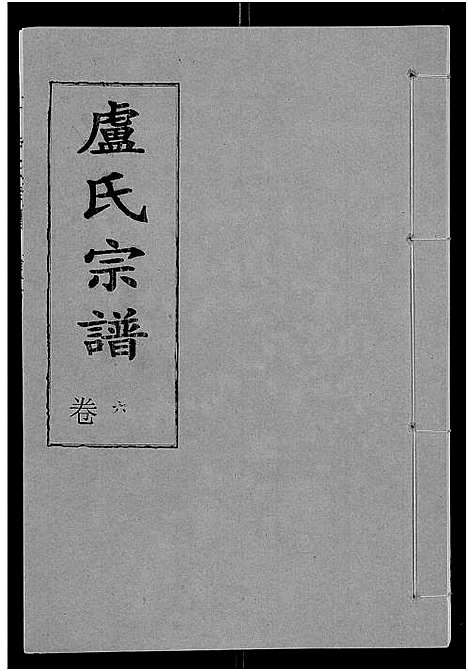 [下载][卢氏宗谱_12卷]湖北.卢氏家谱_十八.pdf