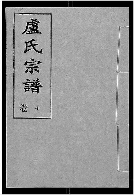 [下载][卢氏宗谱_12卷]湖北.卢氏家谱_二十二.pdf