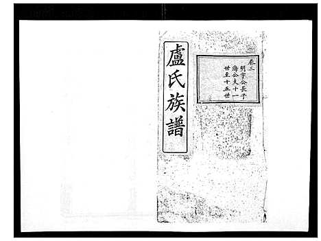 [下载][卢氏族谱_20卷]湖北.卢氏家谱_三.pdf