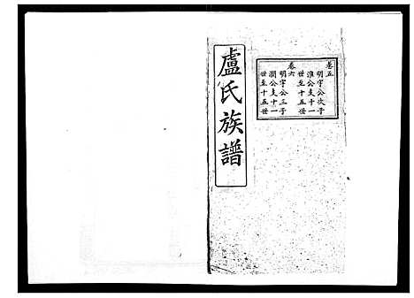 [下载][卢氏族谱_20卷]湖北.卢氏家谱_五.pdf