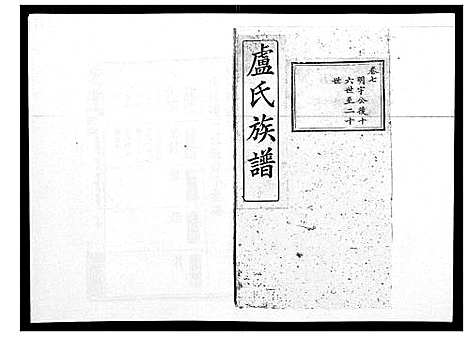 [下载][卢氏族谱_20卷]湖北.卢氏家谱_六.pdf