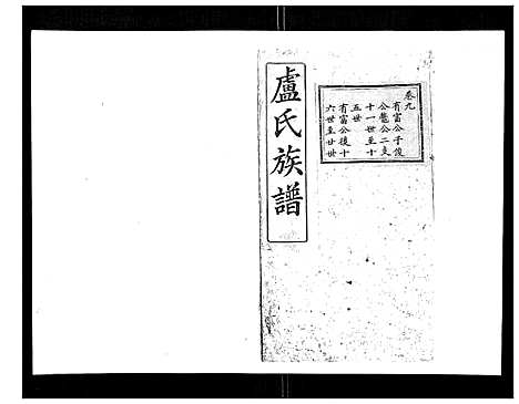 [下载][卢氏族谱_20卷]湖北.卢氏家谱_八.pdf