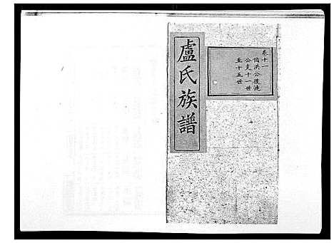 [下载][卢氏族谱_20卷]湖北.卢氏家谱_十.pdf