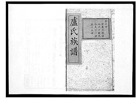 [下载][卢氏族谱_20卷]湖北.卢氏家谱_十三.pdf