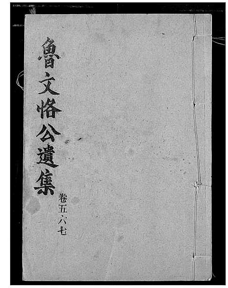 [下载][东冈鲁氏族谱]湖北.东冈鲁氏家谱_二十八.pdf