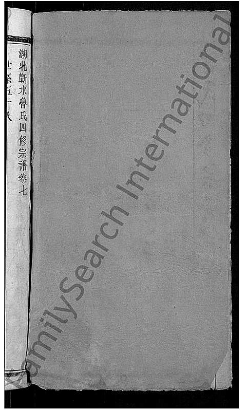 [下载][鲁氏四修宗谱_17卷首1卷_鲁氏宗谱_湖北蕲水鲁氏四修宗谱]湖北.鲁氏四修家谱_七.pdf