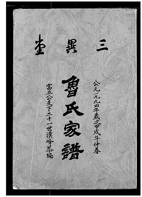 [下载][鲁氏家谱]湖北.鲁氏家谱.pdf