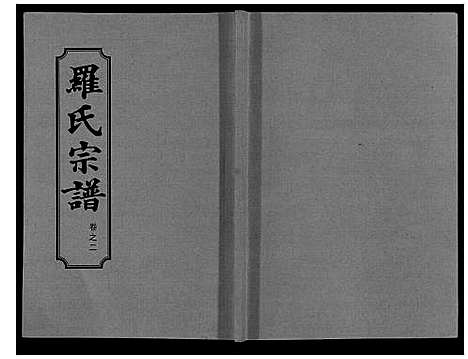 [下载][罗氏宗谱_8卷首2卷]湖北.罗氏家谱_四.pdf