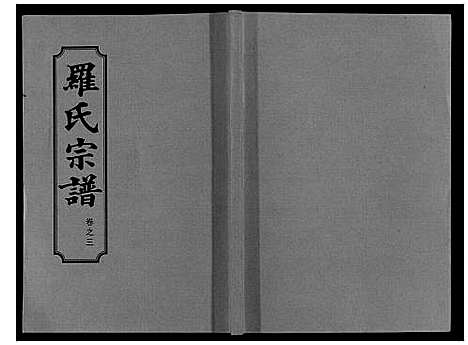 [下载][罗氏宗谱_8卷首2卷]湖北.罗氏家谱_五.pdf