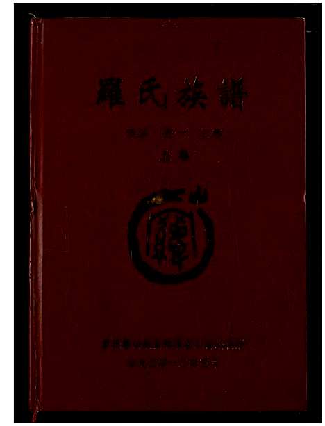 [下载][罗氏族谱]湖北.罗氏家谱_一.pdf