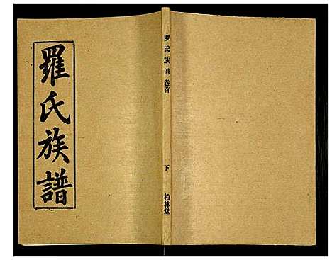 [下载][罗氏族谱]湖北.罗氏家谱_二.pdf