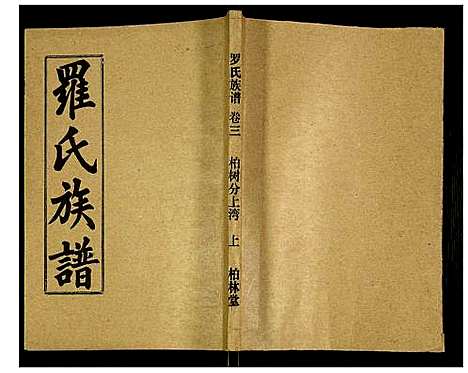 [下载][罗氏族谱]湖北.罗氏家谱_二十二.pdf