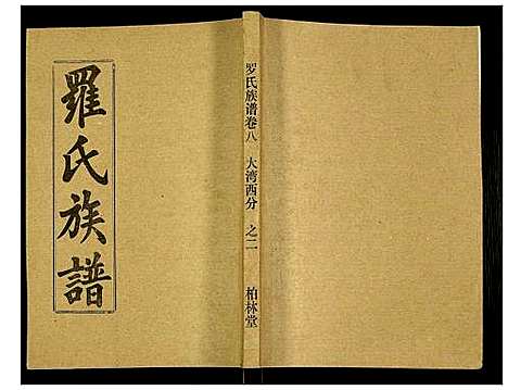 [下载][罗氏族谱]湖北.罗氏家谱_三十七.pdf