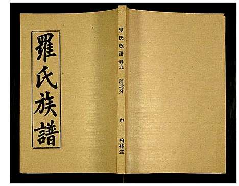 [下载][罗氏族谱]湖北.罗氏家谱_四十一.pdf