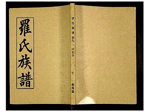 [下载][罗氏族谱]湖北.罗氏家谱_四十二.pdf